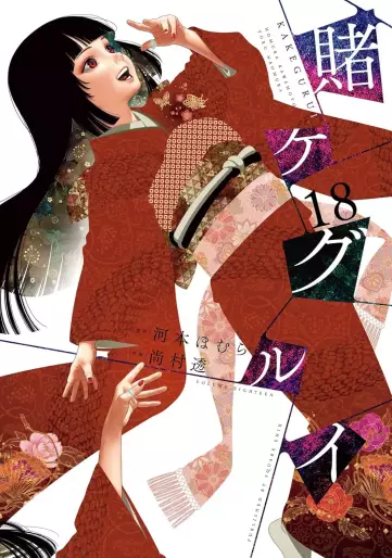 Manga - Manhwa - Kakegurui jp Vol.18