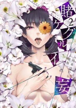 Manga - Manhwa - Kakegurui Midari jp Vol.2