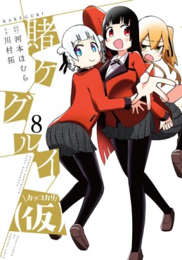 Manga - Manhwa - Kakegurui Kakkokari jp Vol.8