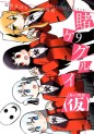 Manga - Manhwa - Kakegurui Kakkokari jp Vol.9