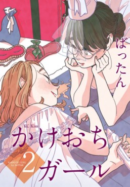 Manga - Manhwa - Kakeochi Girl - Edition numérique jp Vol.2