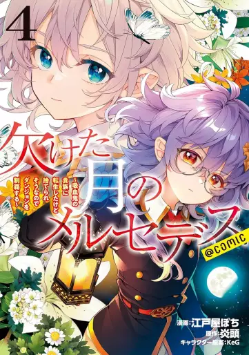 Manga - Manhwa - Kaketa Tsuki no Mercedes ~Kyûketsuki no Kizoku ni Tensei Shitakedo Suterare Sônanode Dungeon wo Seihasuru~ @COMIC jp Vol.4