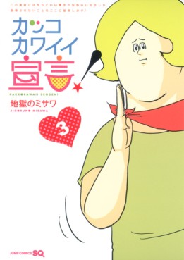 manga - Kakko Kawaii Sengen! jp Vol.3