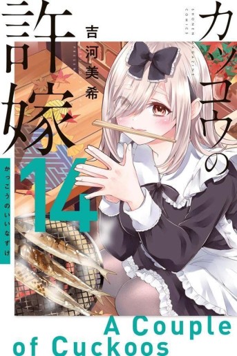 Manga - Manhwa - Kakkô no Iinazuke jp Vol.14