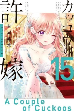 Manga - Manhwa - Kakkô no Iinazuke jp Vol.15