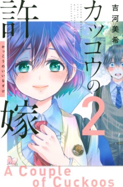 Manga - Manhwa - Kakkô no Iinazuke jp Vol.2