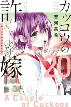 Manga - Manhwa - Kakkô no Iinazuke jp Vol.20