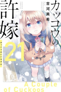 Manga - Manhwa - Kakkô no Iinazuke jp Vol.21