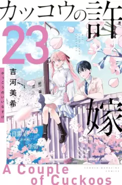 Manga - Manhwa - Kakkô no Iinazuke jp Vol.23