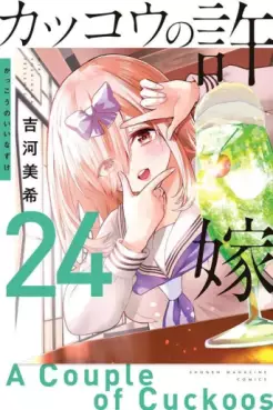 Manga - Manhwa - Kakkô no Iinazuke jp Vol.24