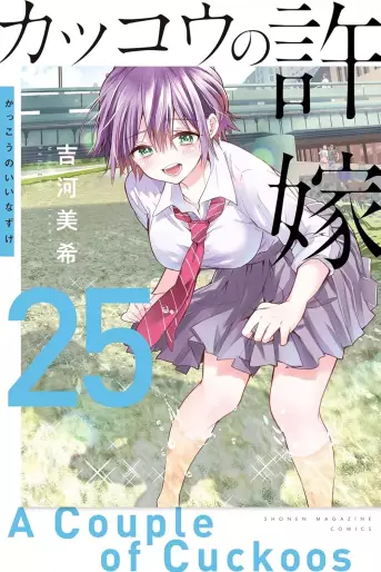 Manga - Manhwa - Kakkô no Iinazuke jp Vol.25