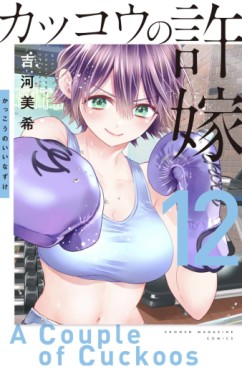 Manga - Manhwa - Kakkô no Iinazuke jp Vol.12