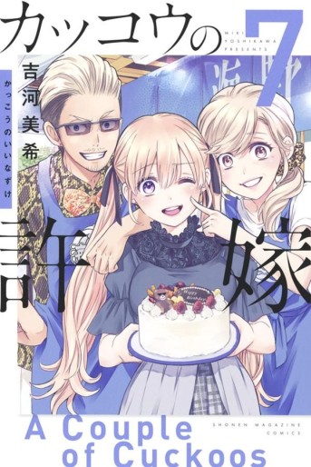 Manga - Manhwa - Kakkô no Iinazuke jp Vol.7