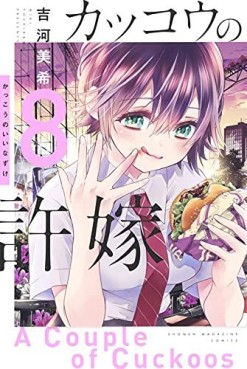 Manga - Manhwa - Kakkô no Iinazuke jp Vol.8
