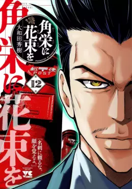 Manga - Manhwa - Kakuei ni Hanataba ho jp Vol.12