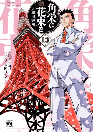Manga - Manhwa - Kakuei ni Hanataba ho jp Vol.13