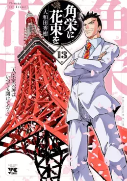 Kakuei ni Hanataba ho jp Vol.13