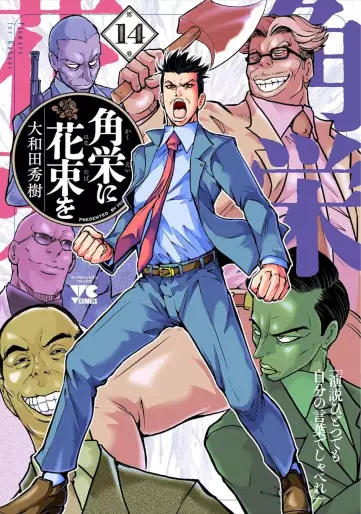 Manga - Manhwa - Kakuei ni Hanataba ho jp Vol.14