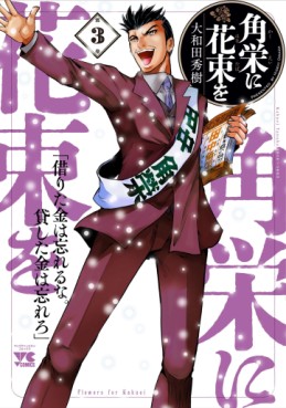 Manga - Manhwa - Kakuei ni Hanataba ho jp Vol.3