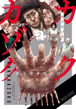 Manga - Manhwa - Kakukazoku jp Vol.2