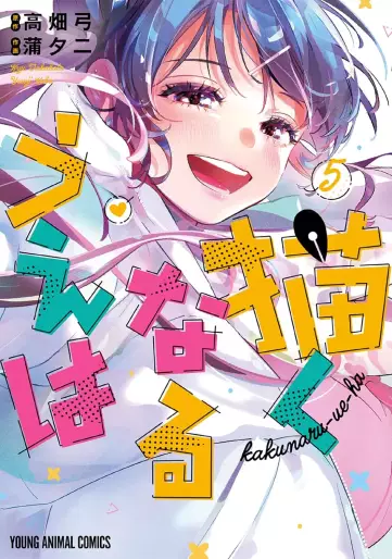 Manga - Manhwa - Kakunaru Ue wa jp Vol.5