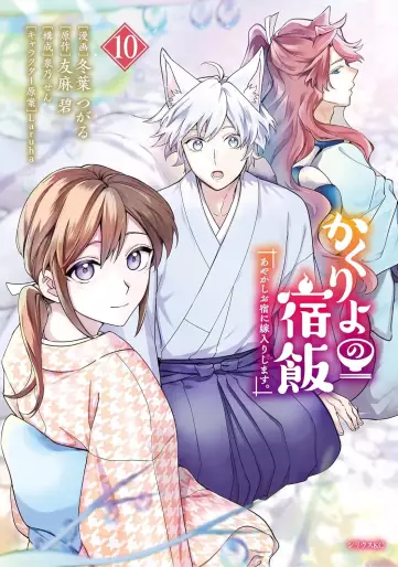 Manga - Manhwa - Kakuriyo no Yadomeshi - Ayakashi Oyado ni Yomeiri Shimasu jp Vol.10