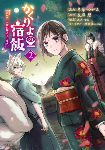 Manga - Manhwa - Kakuriyo no Yadomeshi - Ayakashi Oyado ni Yomeiri Shimasu jp Vol.2
