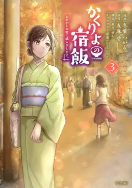 Manga - Manhwa - Kakuriyo no Yadomeshi - Ayakashi Oyado ni Yomeiri Shimasu jp Vol.3