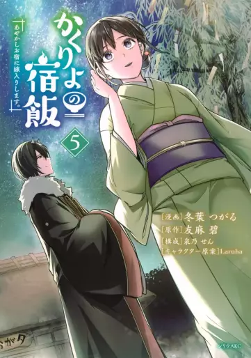 Manga - Manhwa - Kakuriyo no Yadomeshi - Ayakashi Oyado ni Yomeiri Shimasu jp Vol.5