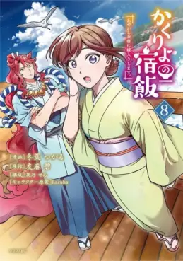 Kakuriyo no Yadomeshi - Ayakashi Oyado ni Yomeiri Shimasu jp Vol.8
