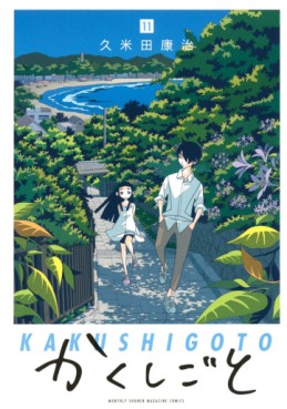 Manga - Manhwa - Kakushigoto jp Vol.11