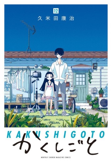 Manga - Manhwa - Kakushigoto jp Vol.12