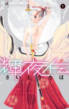 Manga - Manhwa - Kakuyaden jp Vol.1