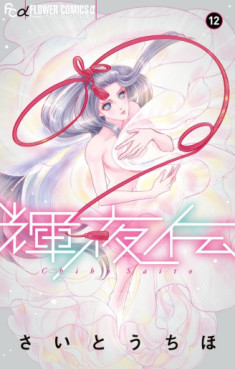 manga - Kakuyaden jp Vol.12