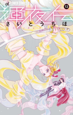 Manga - Manhwa - Kakuyaden jp Vol.13