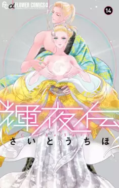 Manga - Manhwa - Kakuyaden jp Vol.14
