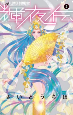 Manga - Manhwa - Kakuyaden jp Vol.2