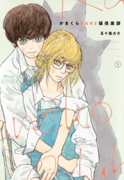 Manga - Manhwa - Kamakura Bake Neko Club jp Vol.1