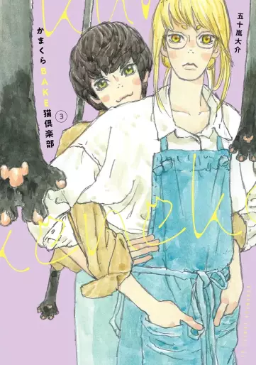 Manga - Manhwa - Kamakura Bake Neko Club jp Vol.3