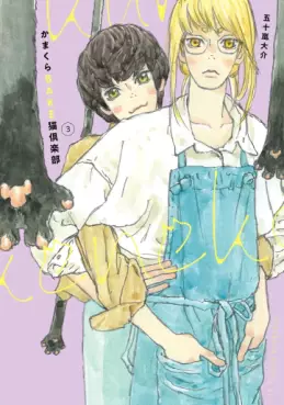 Manga - Manhwa - Kamakura Bake Neko Club jp Vol.3