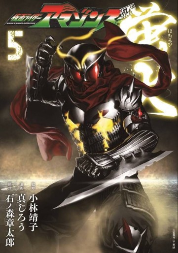 Manga - Manhwa - Kamen Rider Amazons Gaiden - Hotarubi jp Vol.5