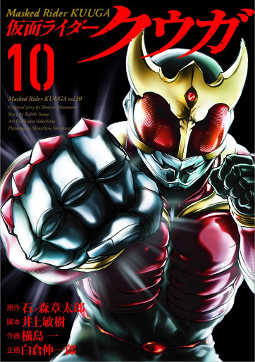 Manga - Manhwa - Kamen Rider Kûga jp Vol.10