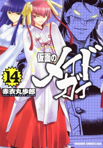 Manga - Manhwa - Kamen no Maid Guy jp Vol.14