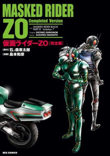 Manga - Manhwa - Kamen Rider Zo - Complete Edition jp Vol.0