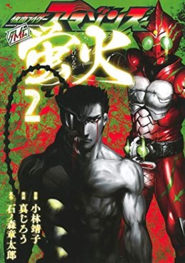 Manga - Manhwa - Kamen Rider Amazons Gaiden - Hotarubi jp Vol.2