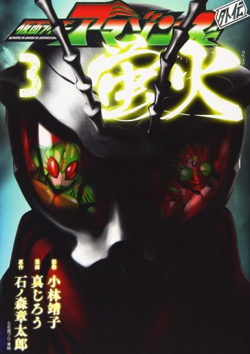 Manga - Manhwa - Kamen Rider Amazons Gaiden - Hotarubi jp Vol.3