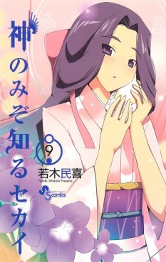 Manga - Manhwa - Kami Nomi zo Shiru Sekai jp Vol.9