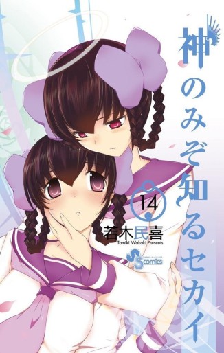 Manga - Manhwa - Kami Nomi zo Shiru Sekai jp Vol.14