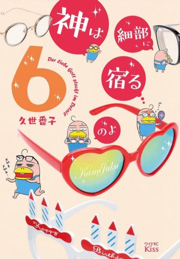Manga - Manhwa - Kami ha Saibu ni Yadoru no yo jp Vol.6