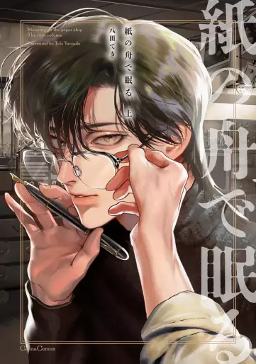 Manga - Manhwa - Kami no Fune de Nemuru jp Vol.1